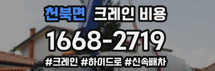 천북면 크레인 비용