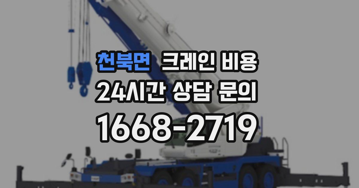 천북면 크레인 비용