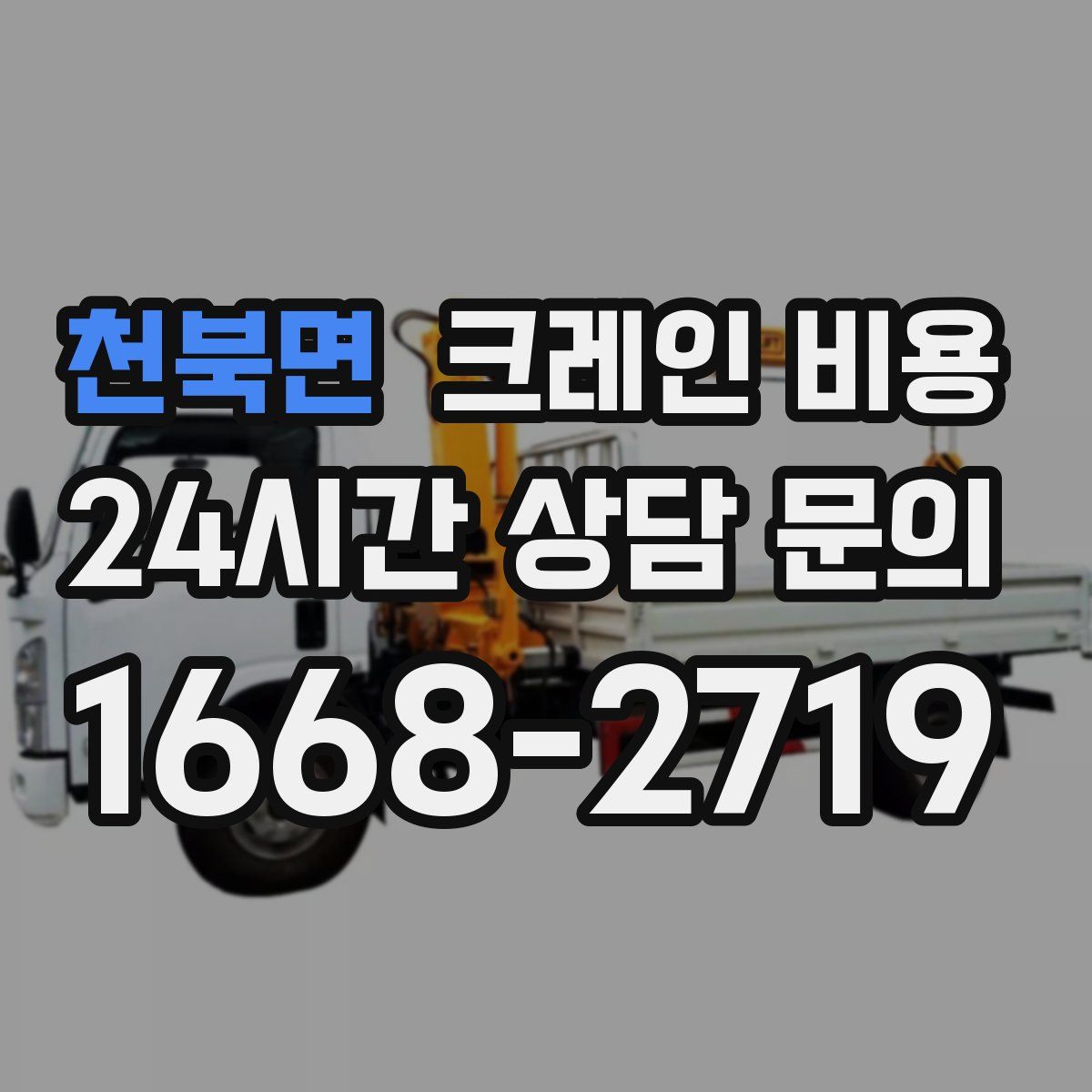 천북면 크레인 비용