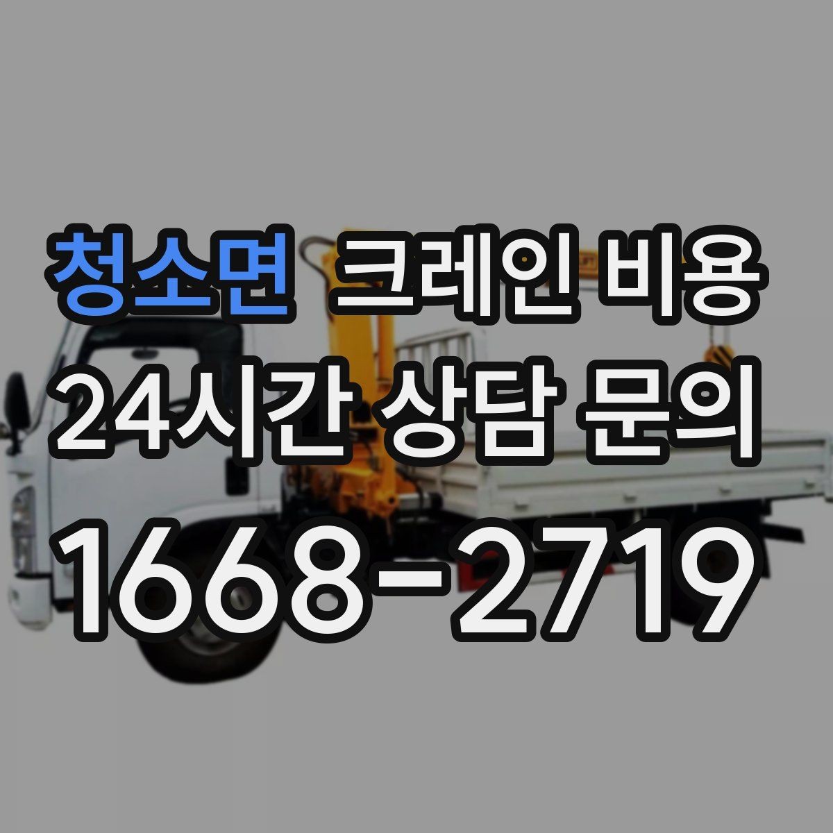 청소면 크레인 비용 예상 견적과 실제 비용 차이