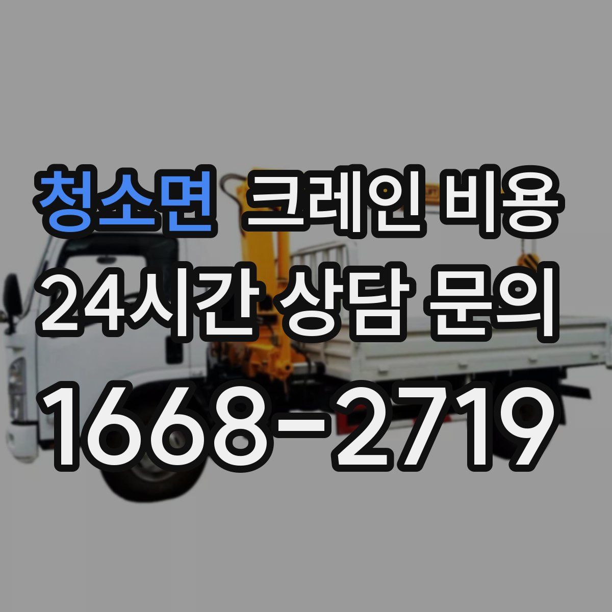 청소면 크레인 비용
