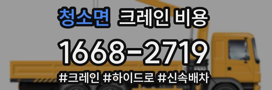 청소면 크레인 비용