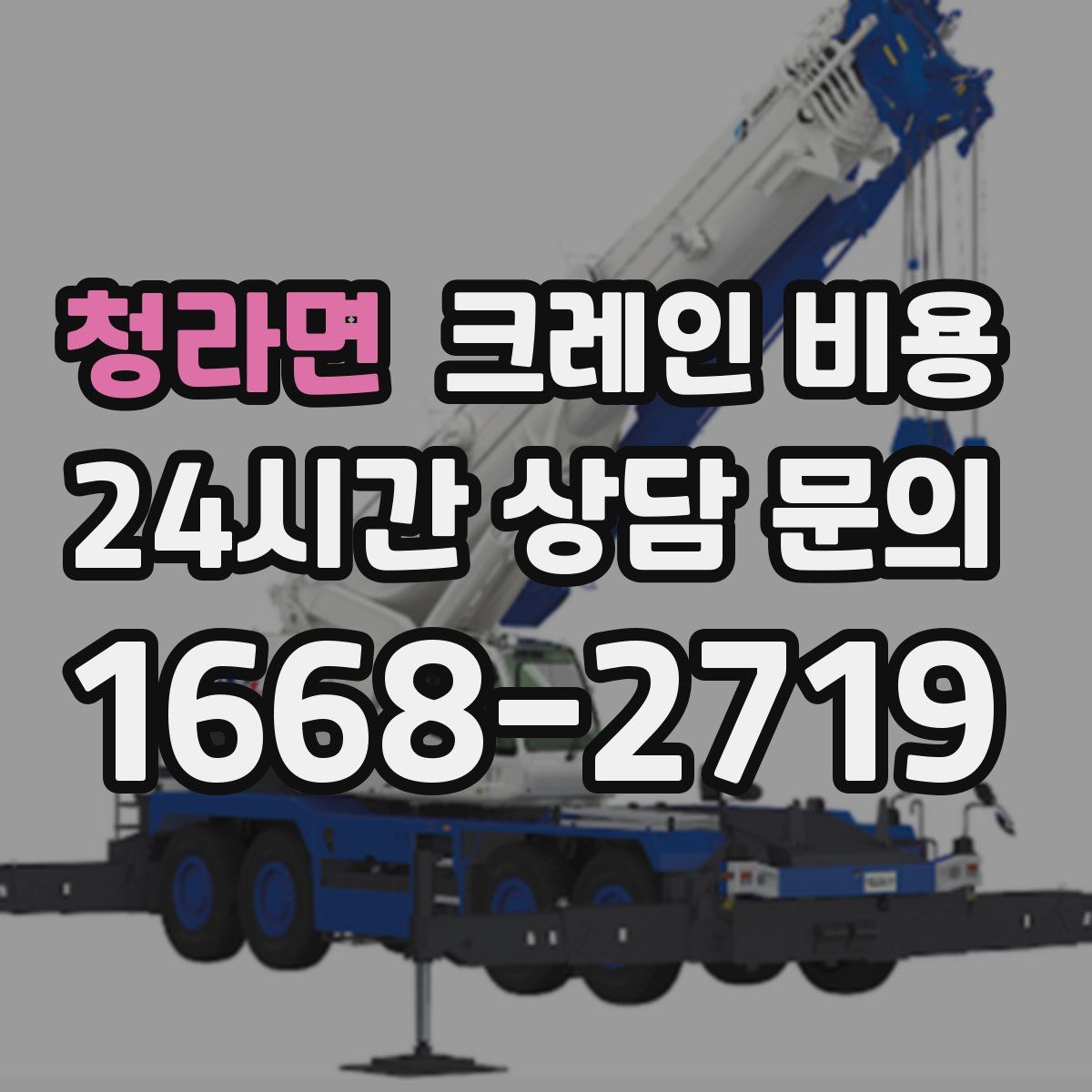 청라면 크레인 비용