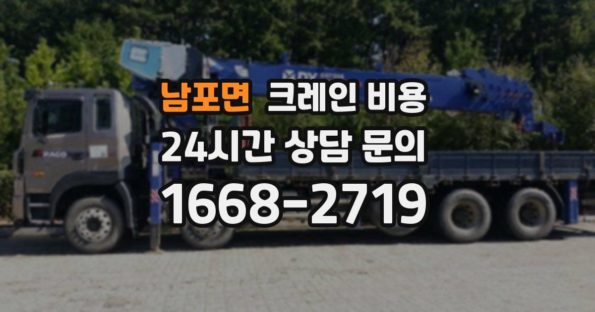 남포면 크레인 비용