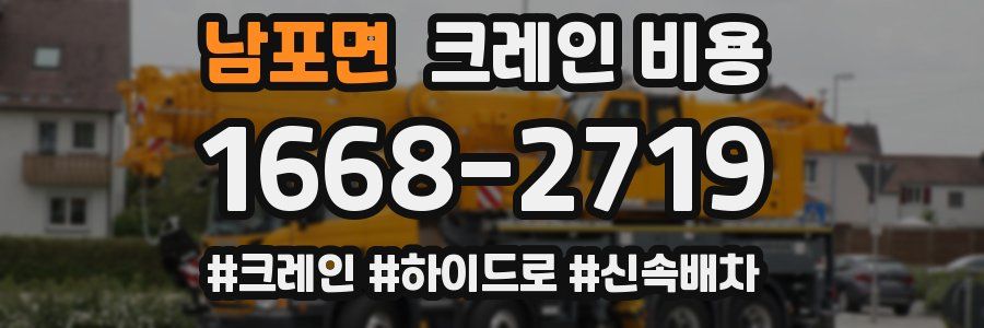 남포면 크레인 비용