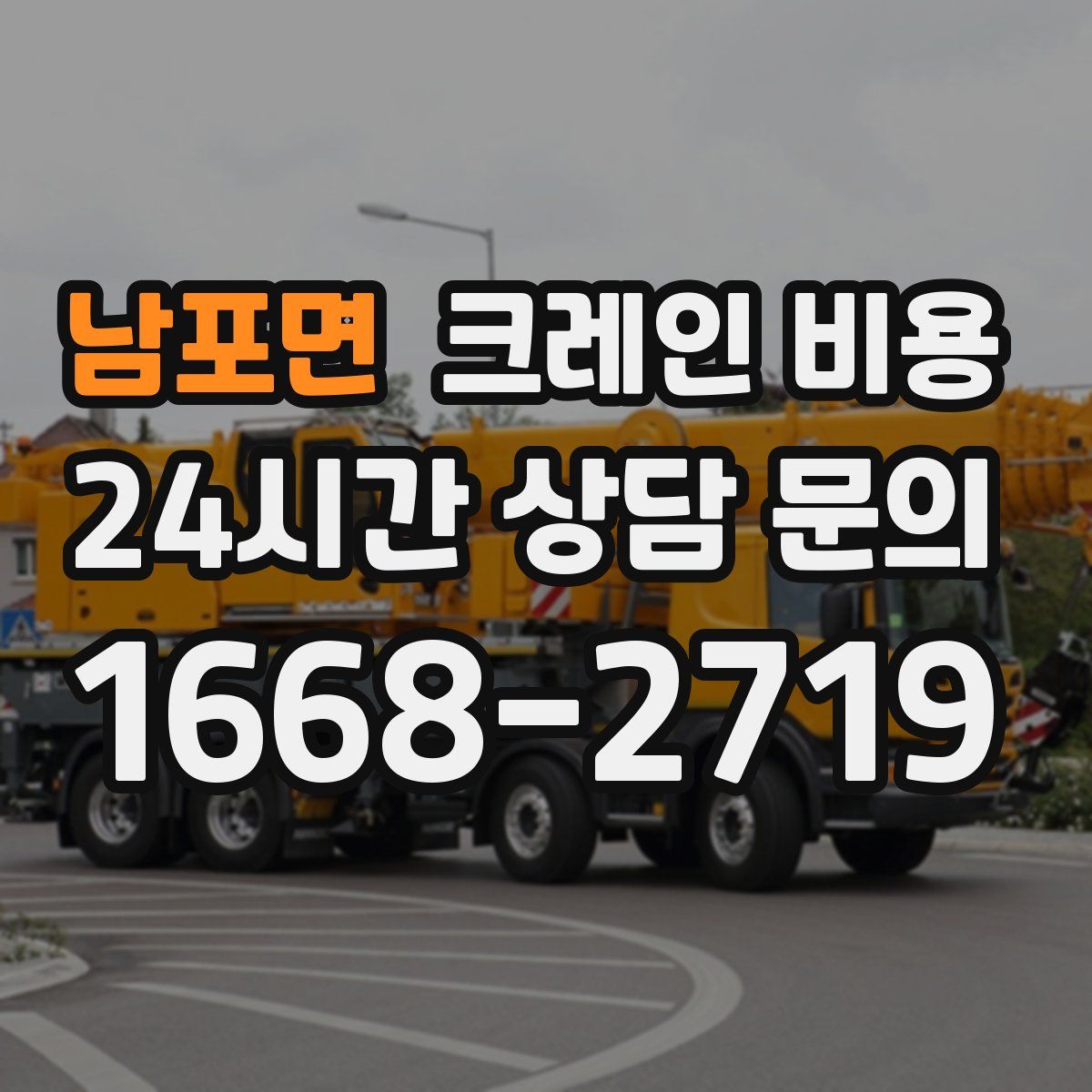 남포면 크레인 비용