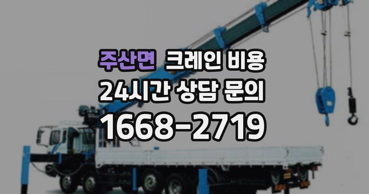 주산면 크레인 비용