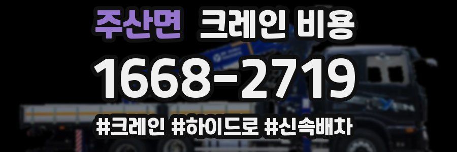 주산면 크레인 비용