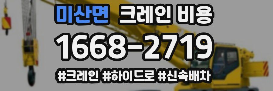 미산면 크레인 비용