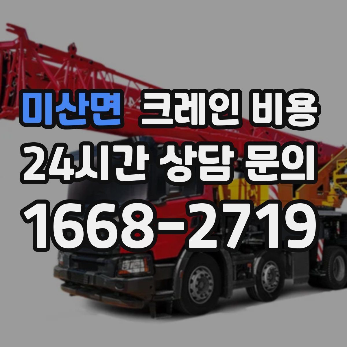 미산면 크레인 비용