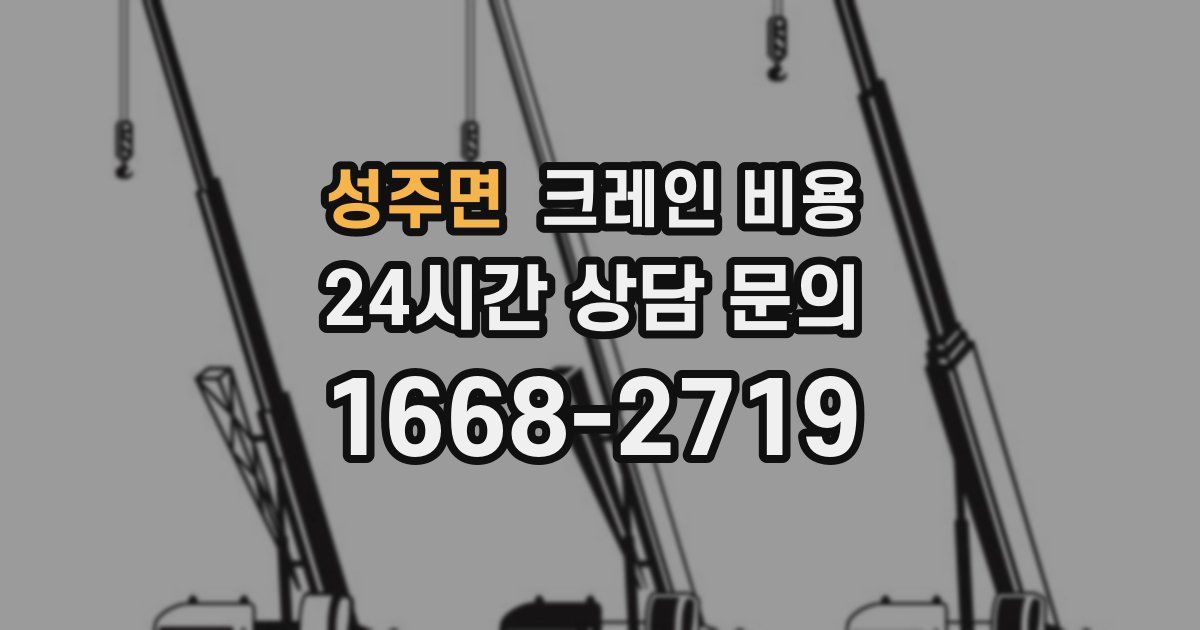성주면 크레인 비용