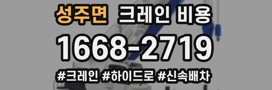 성주면 크레인 비용