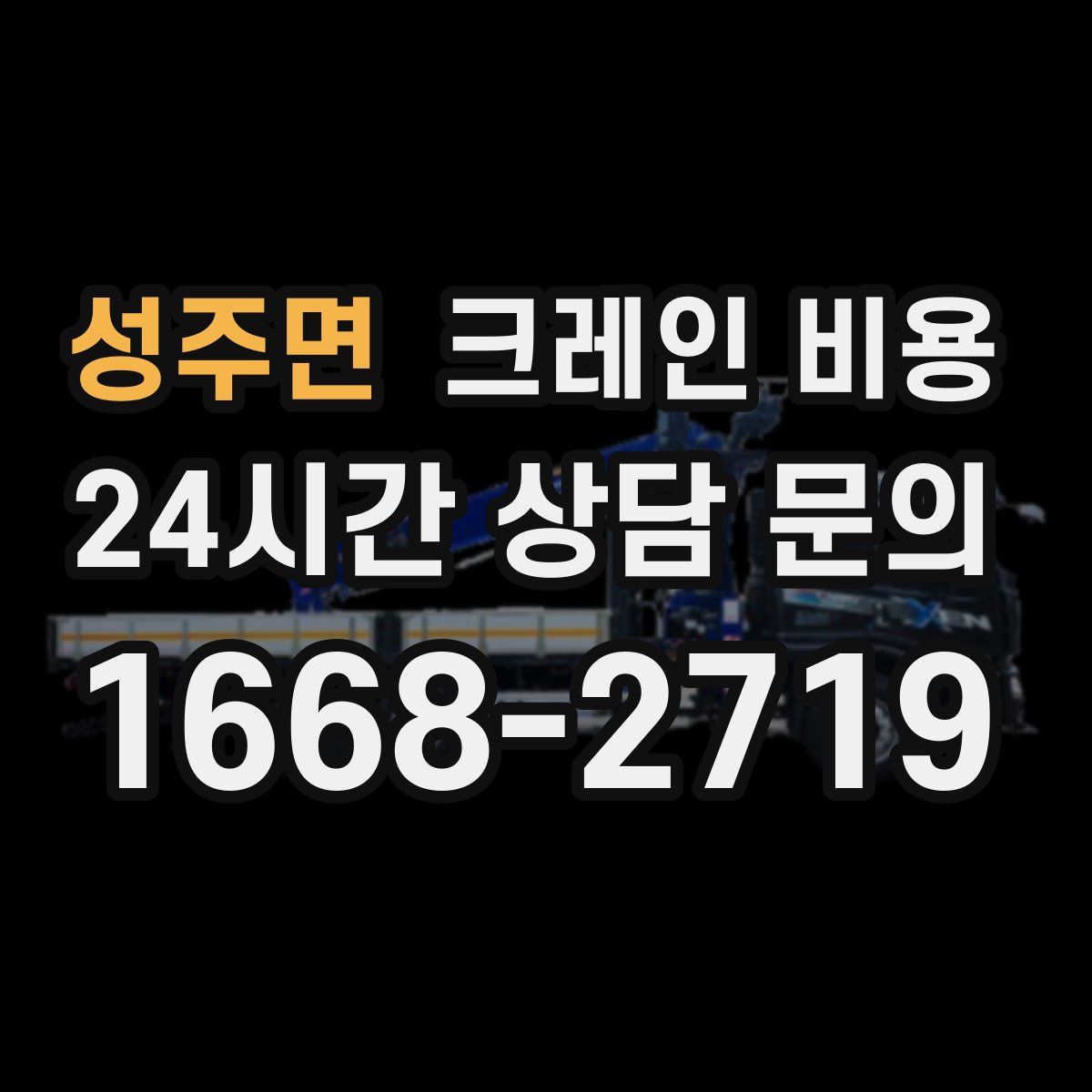 성주면 크레인 비용