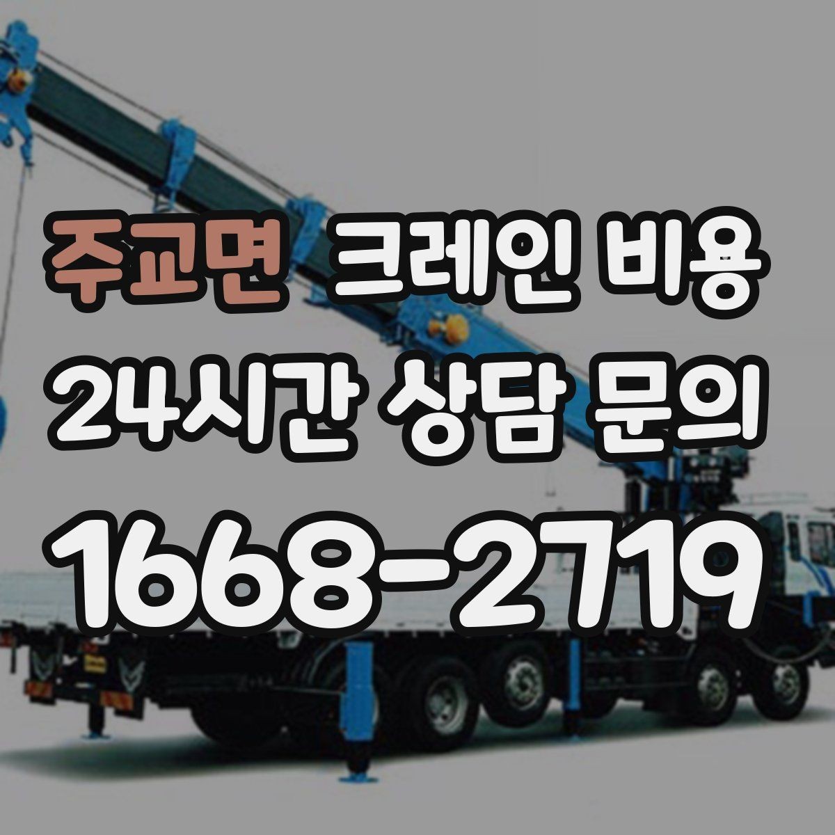 주교면 크레인 비용 장비 운용 방식에 따른 차이점