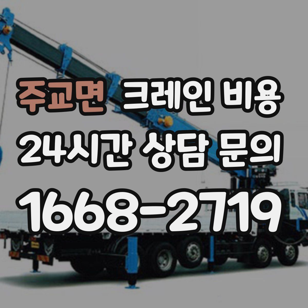 주교면 크레인 비용