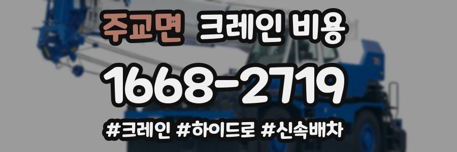 주교면 크레인 비용