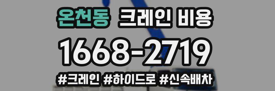 온천동 크레인 비용