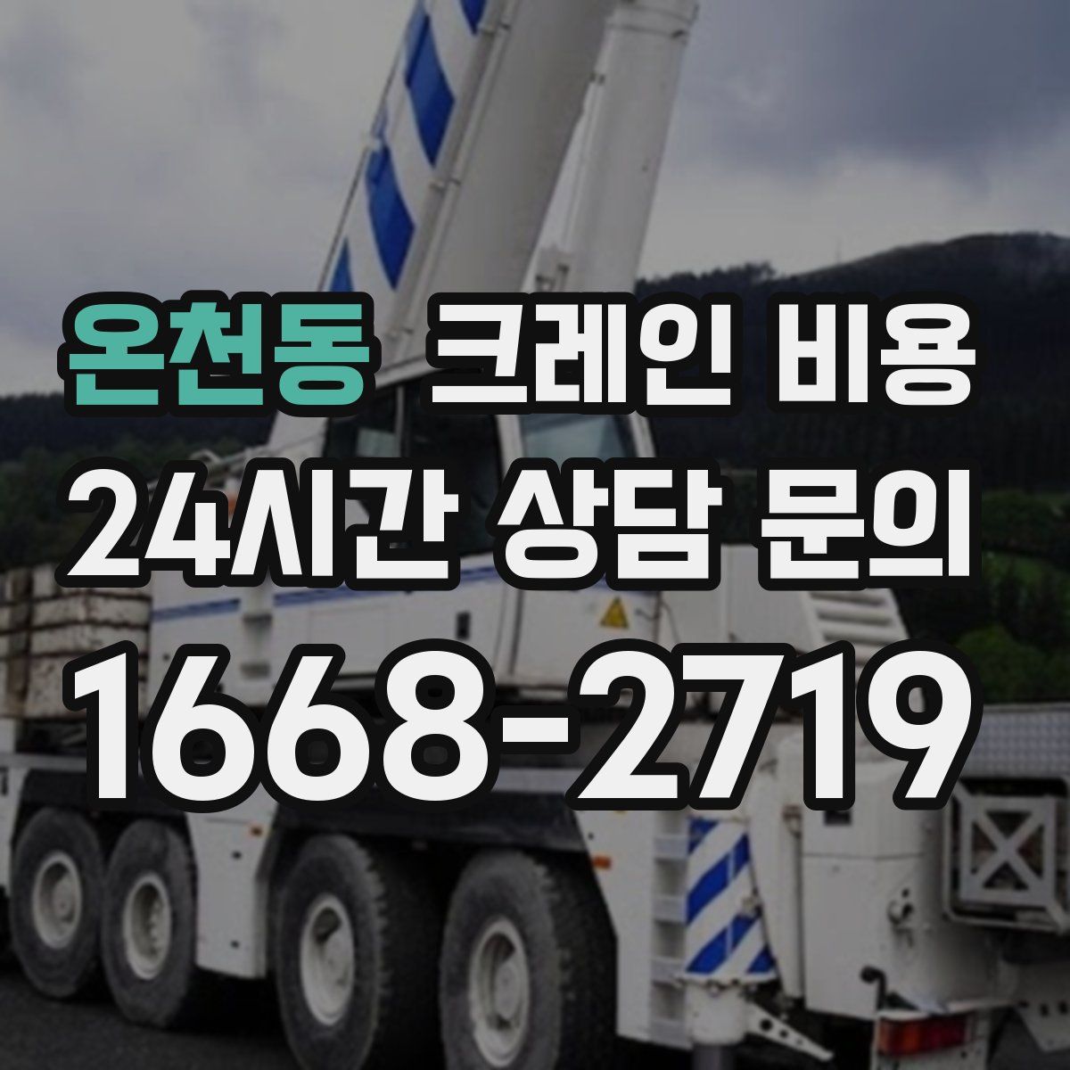 온천동 크레인 비용