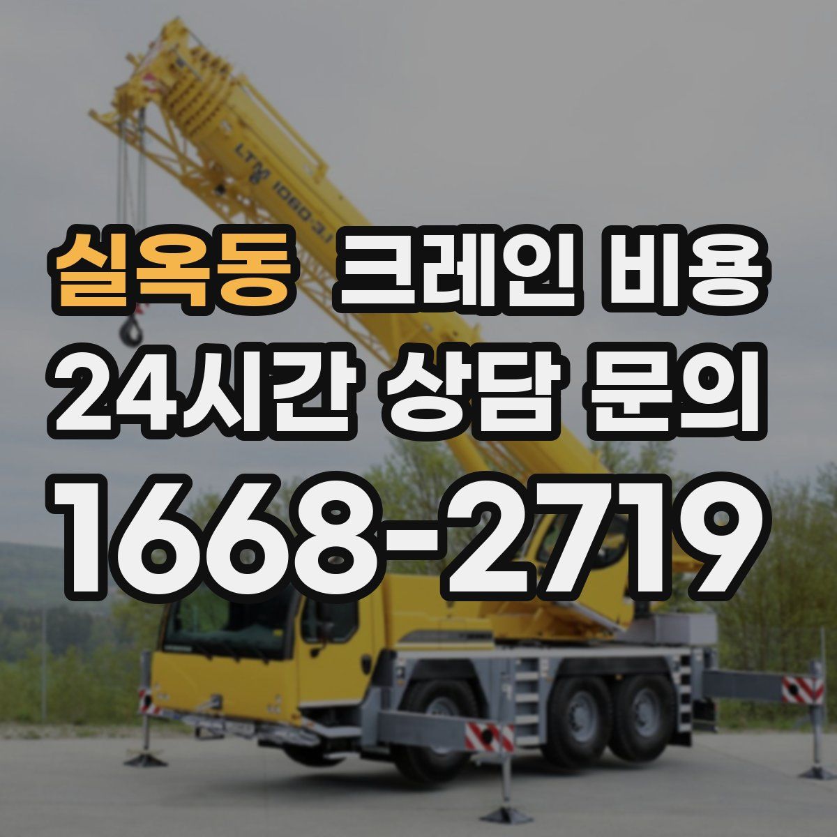 실옥동 크레인 비용