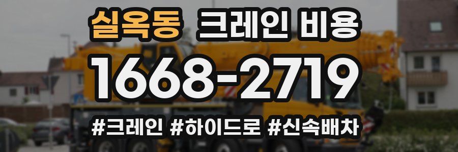 실옥동 크레인 비용
