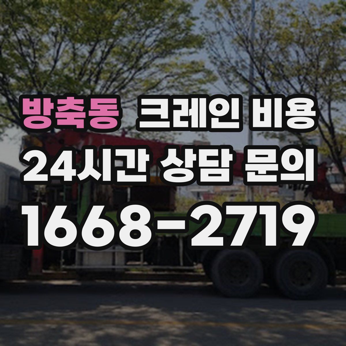 방축동 크레인 비용