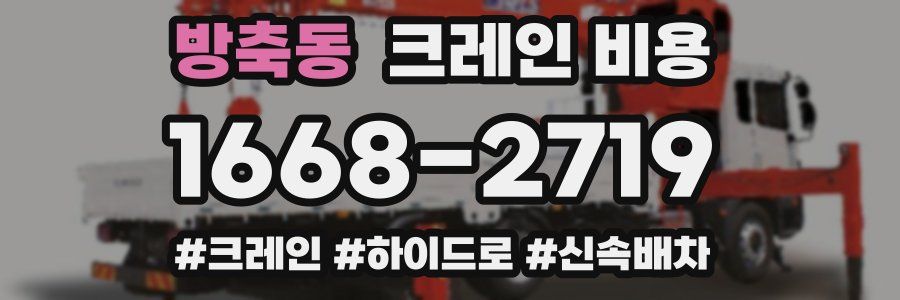 방축동 크레인 비용