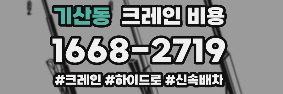 기산동 크레인 비용