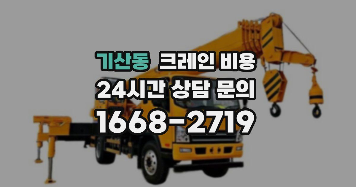 기산동 크레인 비용