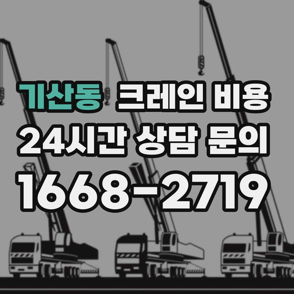 기산동 크레인 비용