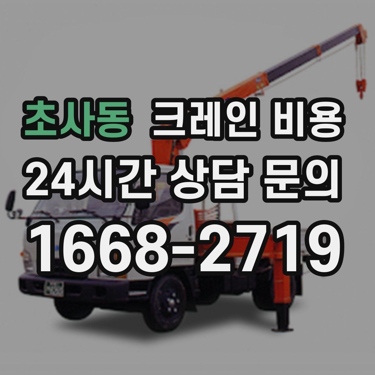 초사동 크레인 비용