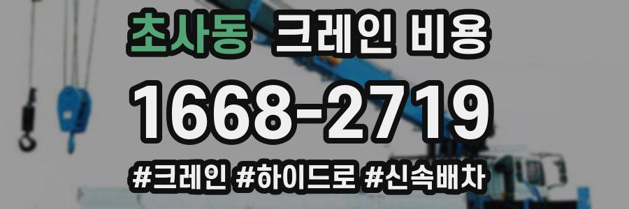 초사동 크레인 비용