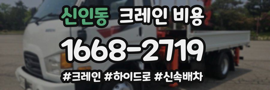 신인동 크레인 비용