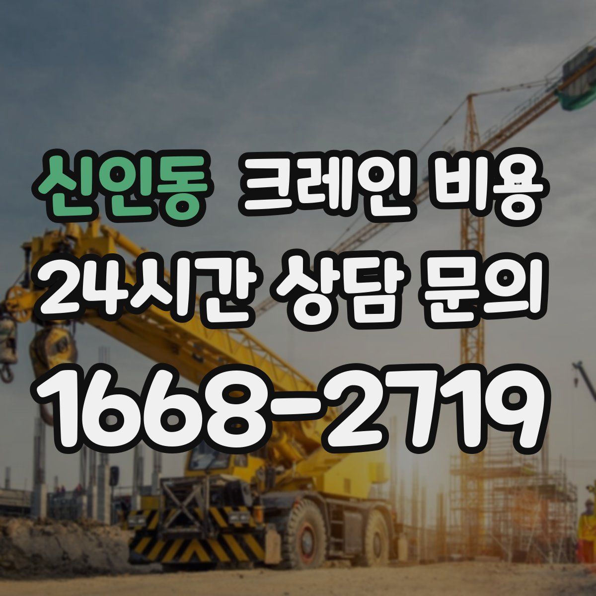 신인동 크레인 비용