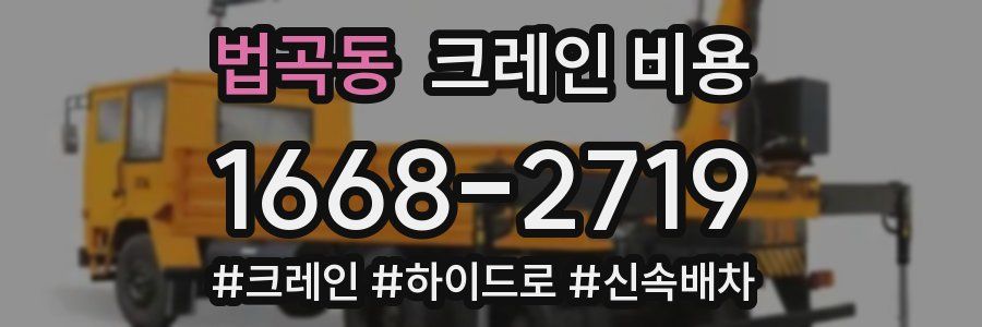 법곡동 크레인 비용