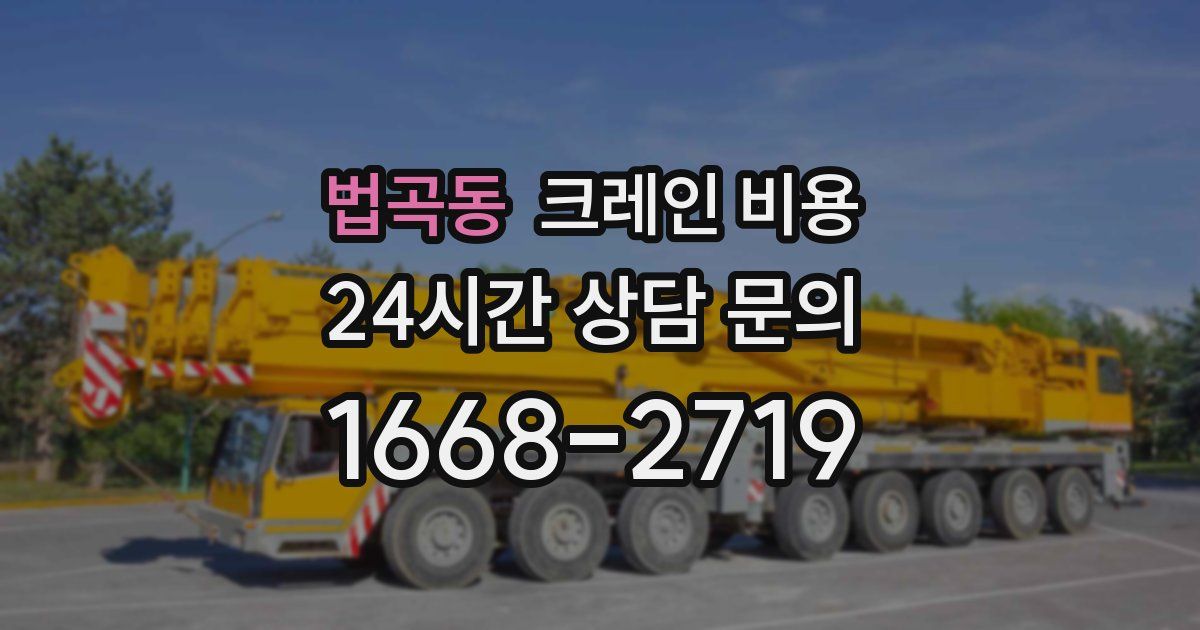 법곡동 크레인 비용