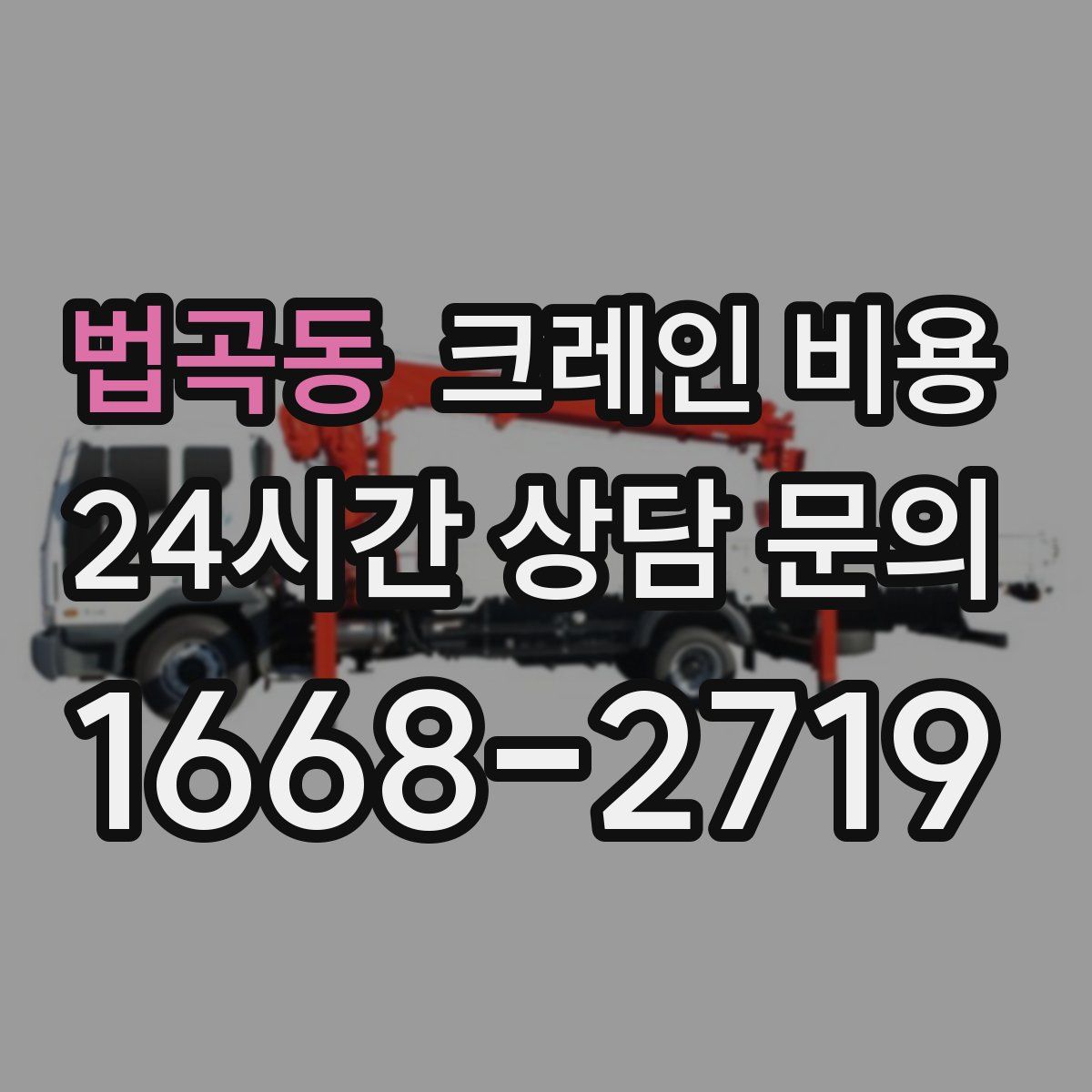 법곡동 크레인 비용