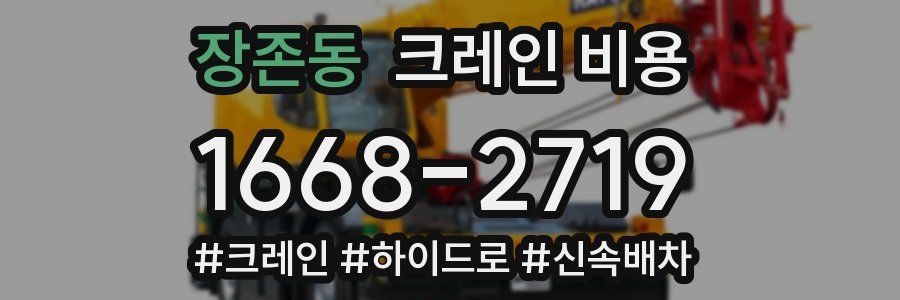 장존동 크레인 비용