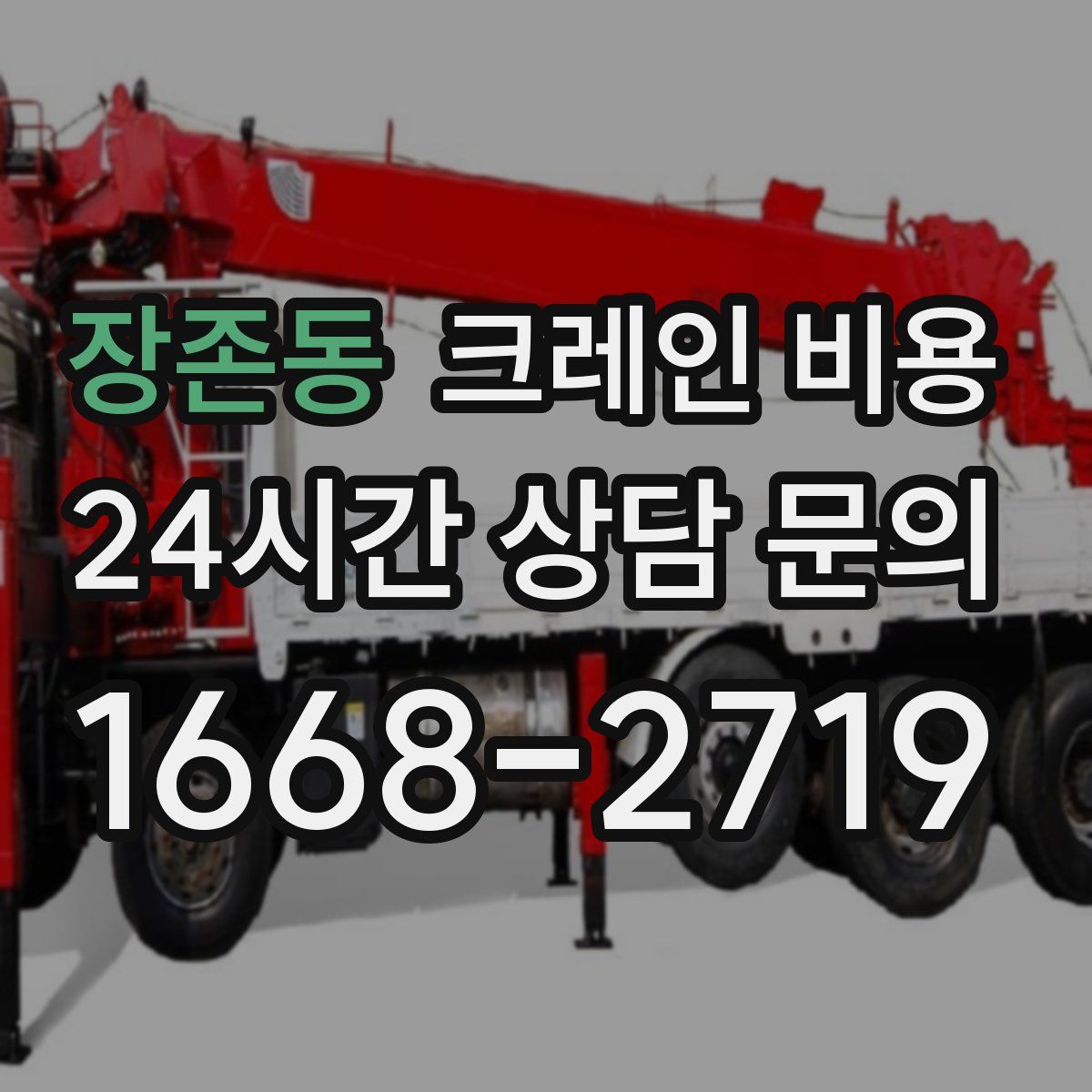 장존동 크레인 비용
