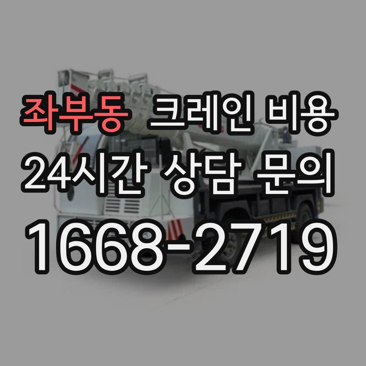 좌부동 크레인 비용