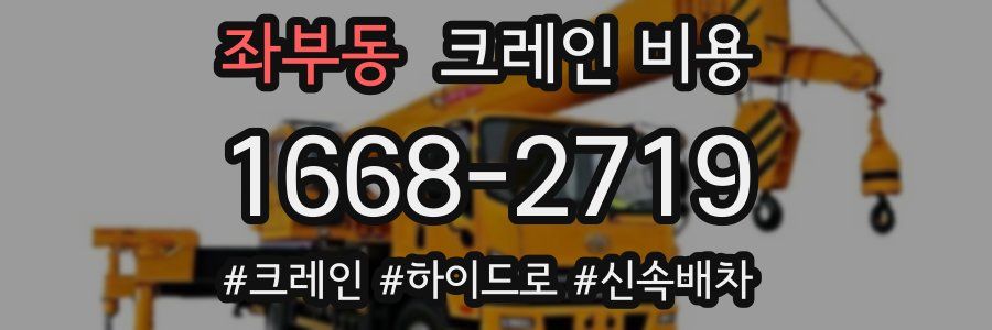 좌부동 크레인 비용