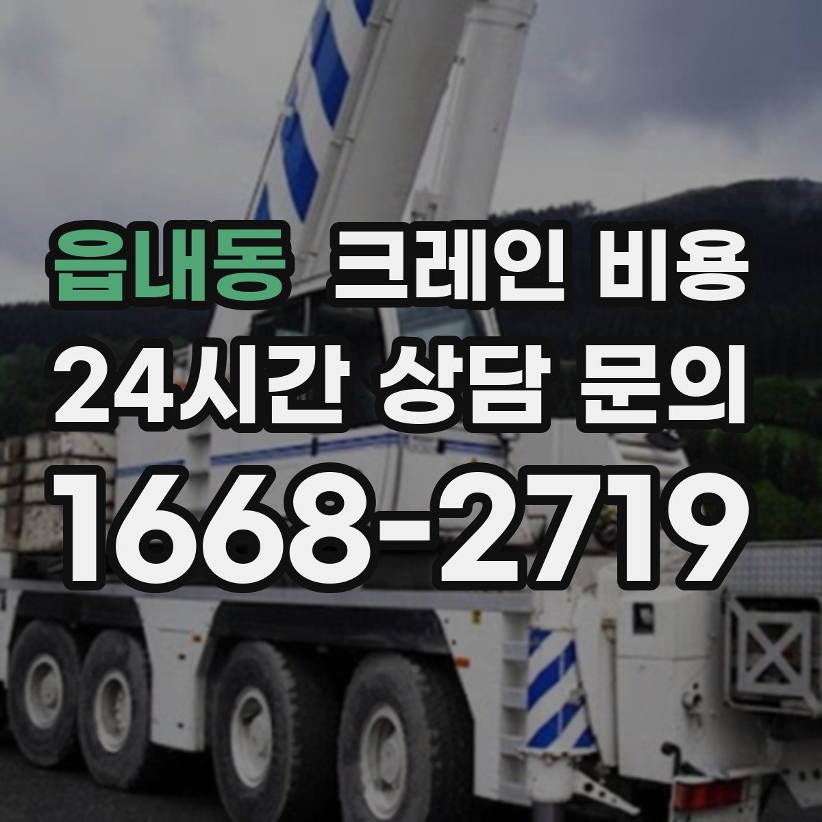 읍내동 크레인 비용