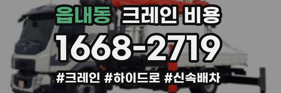 읍내동 크레인 비용