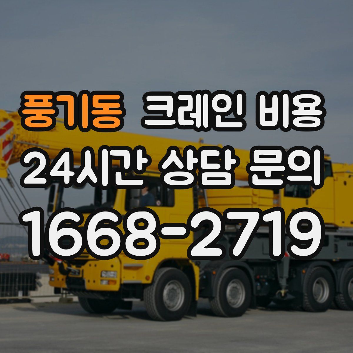 풍기동 크레인 비용