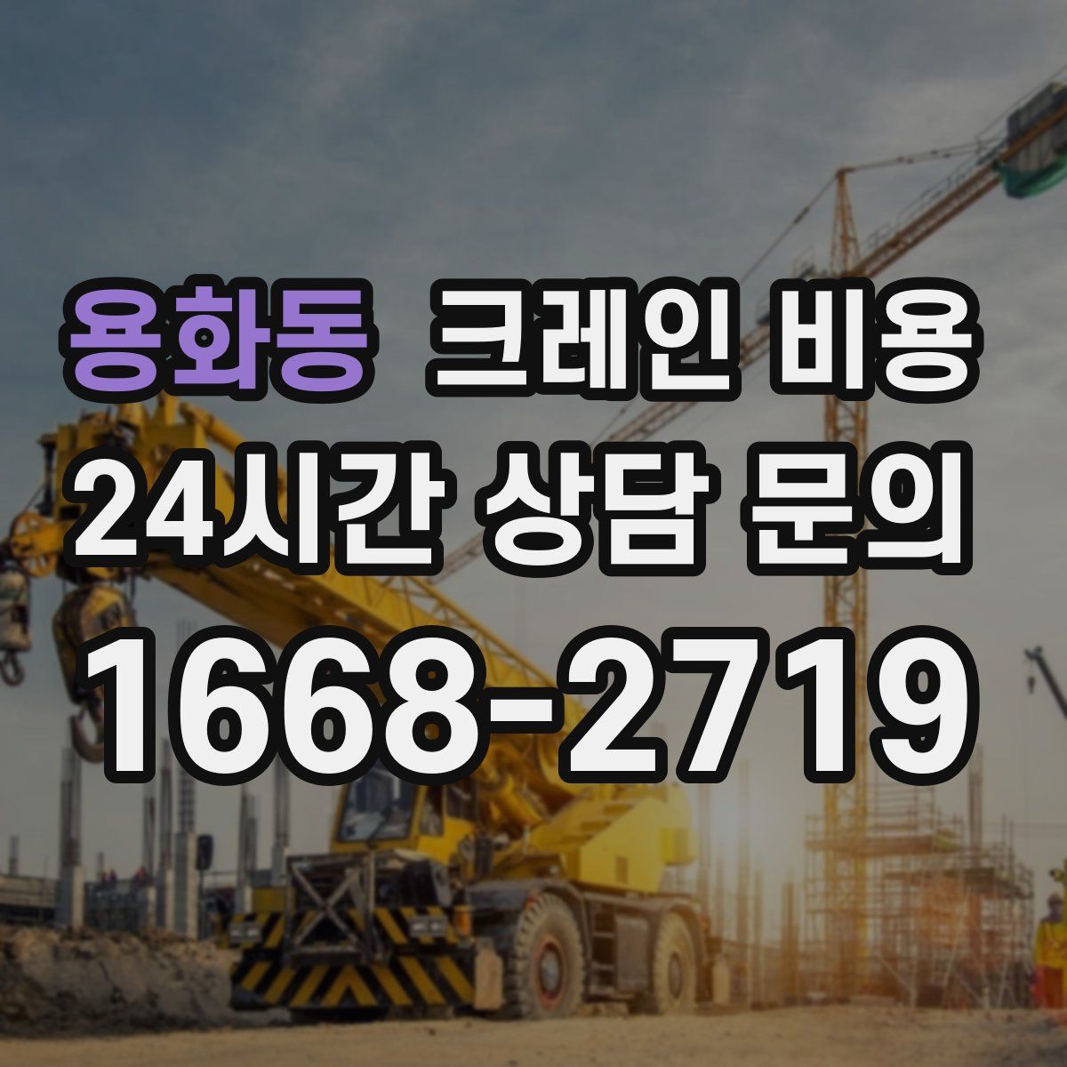 용화동 크레인 비용