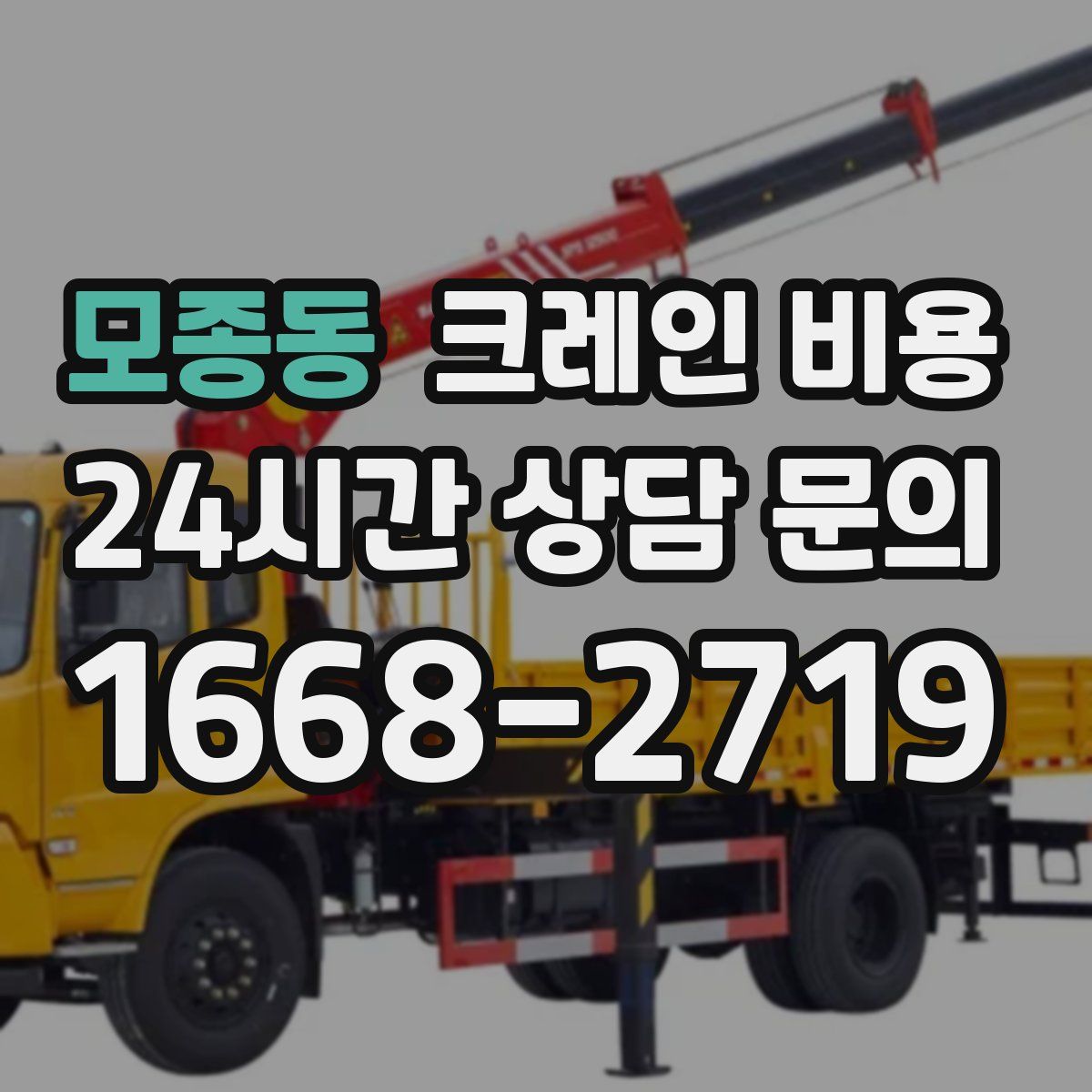 모종동 크레인 비용