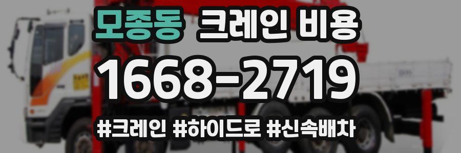 모종동 크레인 비용