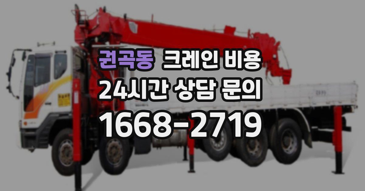 권곡동 크레인 비용