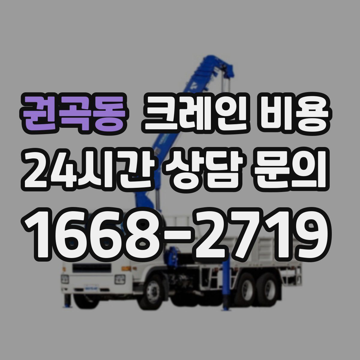 권곡동 크레인 비용