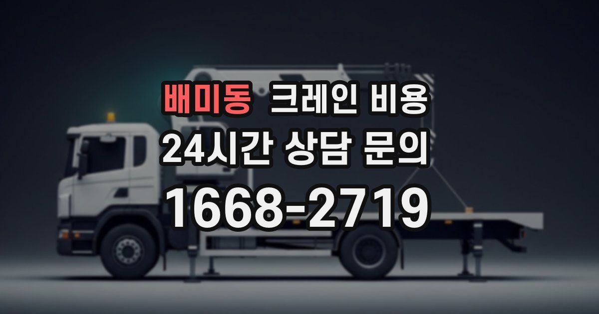 배미동 크레인 비용