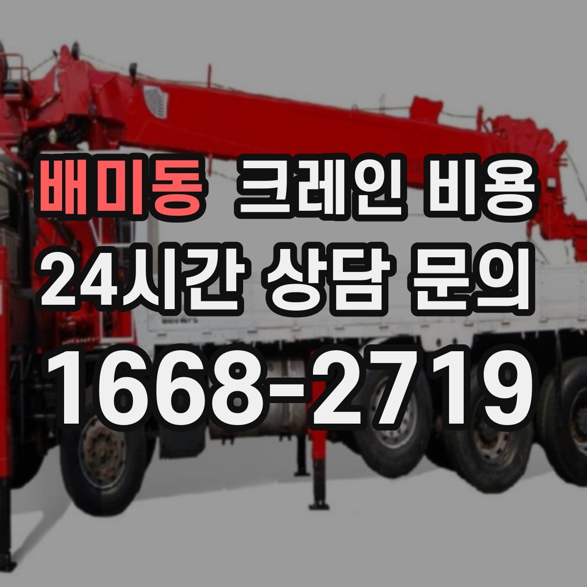 배미동 크레인 비용